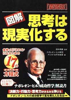 悪魔を出し抜け! 思考は現実化する 2冊セット ナポレオン•ヒル 思考は現実化する | ナポレオン ヒル, Hill,Napoleon, 孝顕